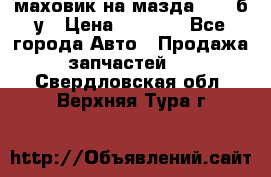 маховик на мазда rx-8 б/у › Цена ­ 2 000 - Все города Авто » Продажа запчастей   . Свердловская обл.,Верхняя Тура г.